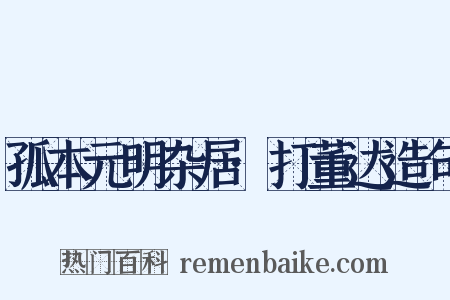 孤本元明杂居·打董达造句是什么意思的图片